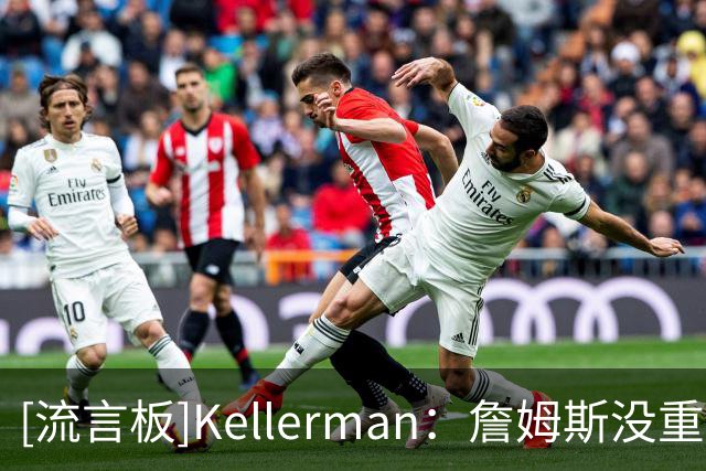 [流言板]Kellerman：詹姆斯没重返迈阿密是因为热火阵容存在明显缺陷